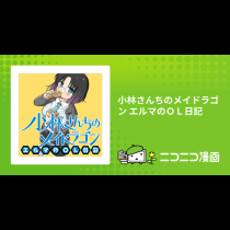 小林さんちのメイドラゴン  エルマのＯＬ日記