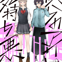 僕らのアイは気持ち悪い