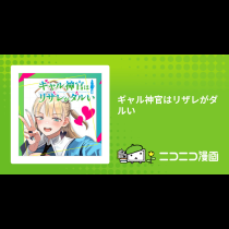 ギャル神官はリザレがダルい