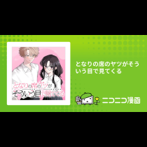 となりの席のヤツがそういう目で見てくる