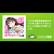 うちの清楚系委員長がかつて中二病アイドルだったことを俺だけが知っている。