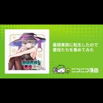 最弱貴族に転生したので悪役たちを集めてみた