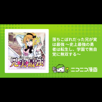 落ちこぼれだった兄が実は最強 ～史上最強の勇者は転生し、学園で無自覚に無双する～