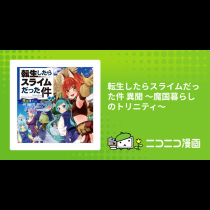 転生したらスライムだった件 異聞 ～魔国暮らしのトリニティ～