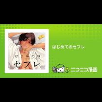 はじめてのセフレ
