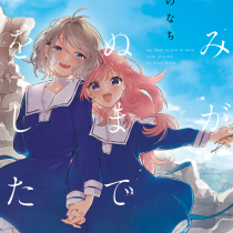 きみが死ぬまで恋をしたい
