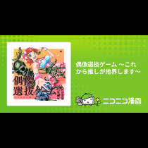 偶像選抜ゲーム ～これから推しが他界します～