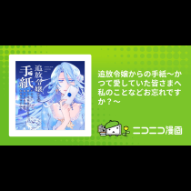 追放令嬢からの手紙～かつて愛していた皆さまへ　私のことなどお忘れですか？～