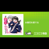 お葉花を愛でる