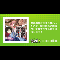 斎藤義龍に生まれ変わったので、織田信長に国譲りして長生きするのを目指します！