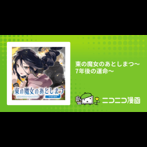 東の魔女のあとしまつ～7年後の運命～