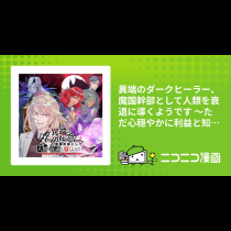 異端のダークヒーラー、魔国幹部として人類を衰退に導くようです ～ただ心穏やかに利益と知識を追求したいだけなのに～