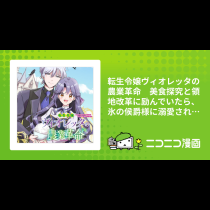 転生令嬢ヴィオレッタの農業革命　美食探究と領地改革に励んでいたら、氷の侯爵様に溺愛されていました？