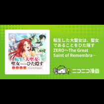 転生した大聖女は、聖女であることをひた隠すZERO～The Great Saint of Remembrance～