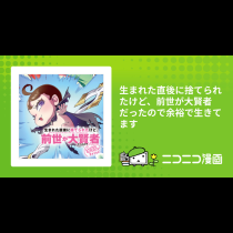 生まれた直後に捨てられたけど、前世が大賢者だったので余裕で生きてます