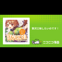 贅沢三昧したいのです！
