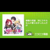 無職の英雄　別にスキルなんか要らなかったんだが