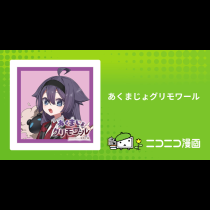 あくまじょグリモワール