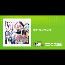 桃色カンパネラ