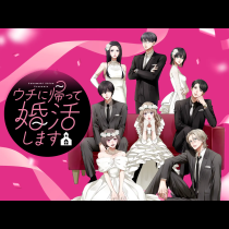 ウチに帰って婚活します