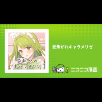 愛焦がれキャラメリゼ