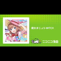 魔女まじょS-WITCH