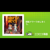 探鉱ドワーフめしをくう。