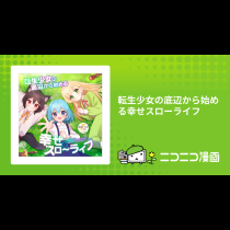 転生少女の底辺から始める幸せスローライフ