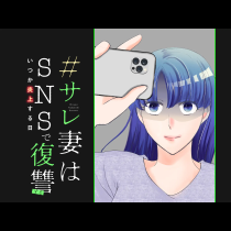 #サレ妻はSNSで復讐する