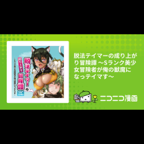 脱法テイマーの成り上がり冒険譚 ～Sランク美少女冒険者が俺の獣魔になっテイマす～