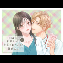 白衣の天使・和泉くんは女医を落とすまで諦めない