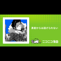 勇者からは逃げられない