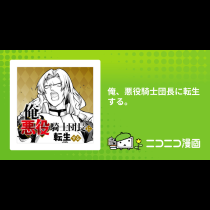 俺、悪役騎士団長に転生する。