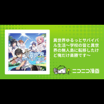 異世界ゆるっとサバイバル生活～学校の皆と異世界の無人島に転移したけど俺だけ楽勝です～