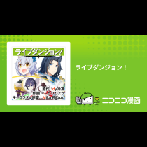 ライブダンジョン！