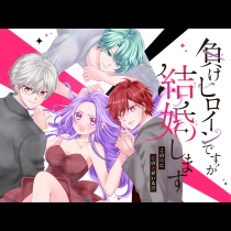負けヒロインですが結婚します〜この中に私の夫がいる！？〜