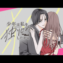 少年は私を独りじめしたがる