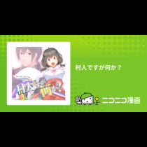 村人ですが何か？