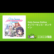 Only Sense Online ‐オンリーセンス・オンライン‐