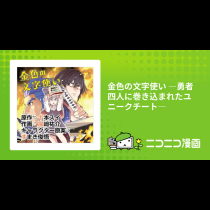 金色の文字使い ―勇者四人に巻き込まれたユニークチート―