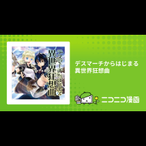 デスマーチからはじまる異世界狂想曲