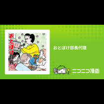 おとぼけ部長代理
