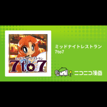 ミッドナイトレストラン7to7