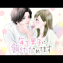 年下男子に餌付けされてます