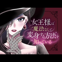 女王様は魔法なしで変身する方法を知っている
