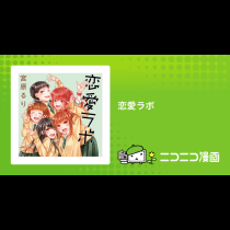 恋愛ラボ
