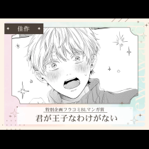 君が王子なわけない