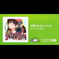 お隣のおねぇさんは×××したい