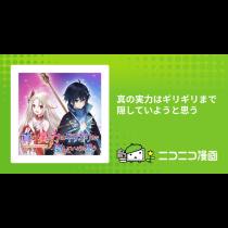 真の実力はギリギリまで隠していようと思う