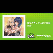 彼女のカノジョと不純な初恋